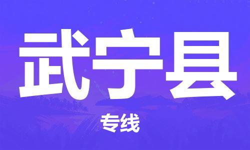 石家庄到武宁县物流公司//石家庄到武宁县物流专线，设备托运，电摩托运