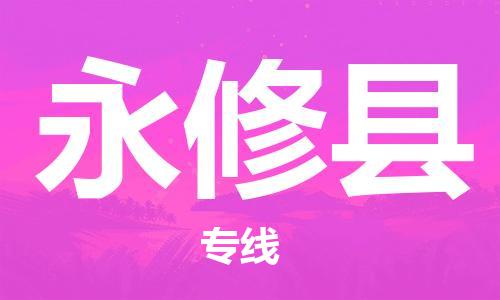 石家庄到永修县物流公司//石家庄到永修县物流专线，设备托运，电摩托运