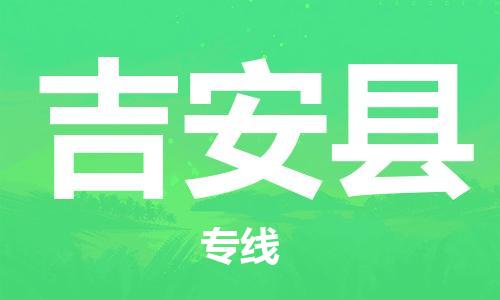 石家庄到吉安县物流公司//石家庄到吉安县物流专线，设备托运，电摩托运