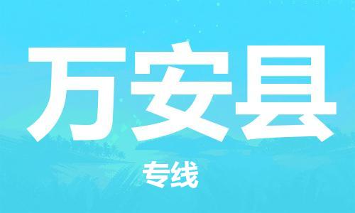 石家庄到万安县物流公司//石家庄到万安县物流专线，设备托运，电摩托运