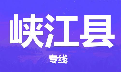 石家庄到峡江县物流公司//石家庄到峡江县物流专线，设备托运，电摩托运