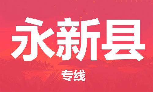石家庄到永新县物流公司//石家庄到永新县物流专线，设备托运，电摩托运