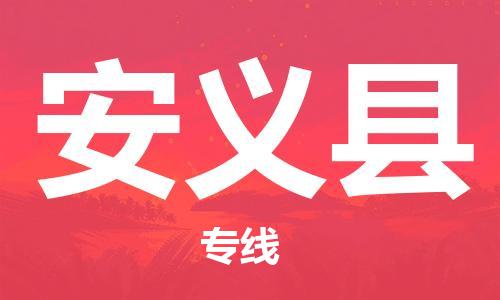 石家庄到安义县物流公司//石家庄到安义县物流专线，设备托运，电摩托运