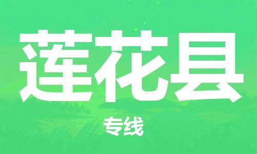 石家庄到莲花县物流公司//石家庄到莲花县物流专线，设备托运，电摩托运