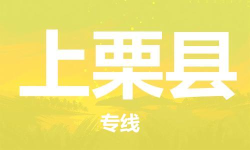 石家庄到上栗县物流公司//石家庄到上栗县物流专线，设备托运，电摩托运