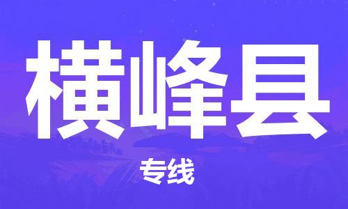 石家庄到横峰县物流公司//石家庄到横峰县物流专线，设备托运，电摩托运