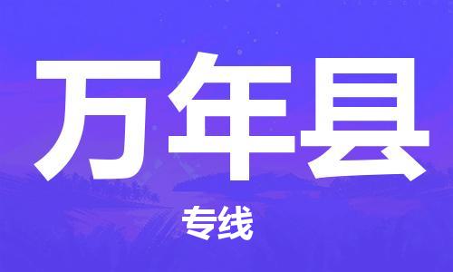 石家庄到万年县物流公司//石家庄到万年县物流专线，设备托运，电摩托运