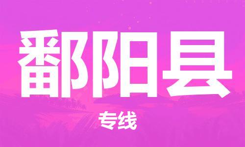 石家庄到鄱阳县物流公司//石家庄到鄱阳县物流专线，设备托运，电摩托运