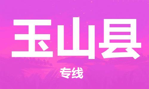 石家庄到玉山县物流公司//石家庄到玉山县物流专线，设备托运，电摩托运