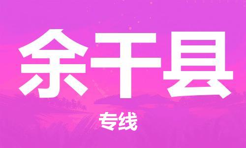 石家庄到余干县物流公司//石家庄到余干县物流专线，设备托运，电摩托运