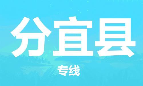 石家庄到分宜县物流公司//石家庄到分宜县物流专线，设备托运，电摩托运