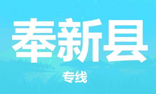 石家庄到奉新县物流公司//石家庄到奉新县物流专线,设备托运,电摩托运 石家庄到奉新县物流公司//石家庄到奉新县物流专线,设备托运,电摩托运