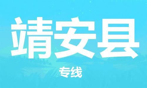 石家庄到靖安县物流公司//石家庄到靖安县物流专线，设备托运，电摩托运