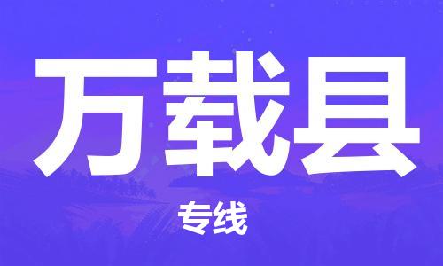 石家庄到万载县物流公司//石家庄到万载县物流专线，设备托运，电摩托运
