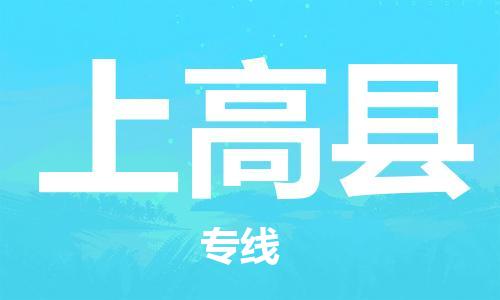 石家庄到上高县物流公司//石家庄到上高县物流专线，设备托运，电摩托运