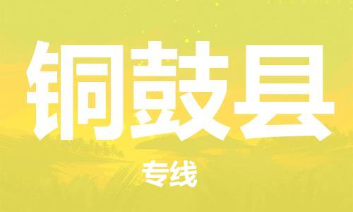 石家庄到铜鼓县物流公司//石家庄到铜鼓县物流专线,设备托运,电摩托运 石家庄到铜鼓县物流公司//石家庄到铜鼓县物流专线,设备托运,电摩托运