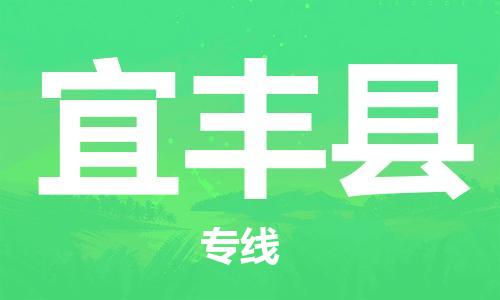 石家庄到宜丰县物流公司//石家庄到宜丰县物流专线，设备托运，电摩托运