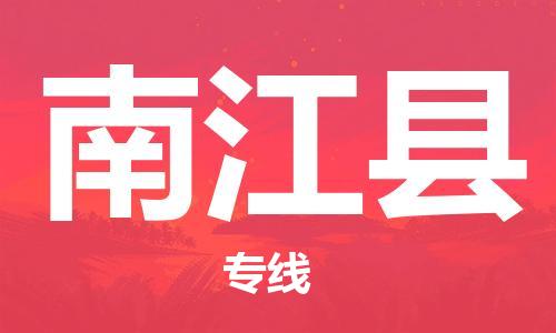 石家庄到南江县物流公司//石家庄到南江县物流专线，设备托运，电摩托运