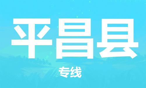 石家庄到平昌县物流公司//石家庄到平昌县物流专线，设备托运，电摩托运