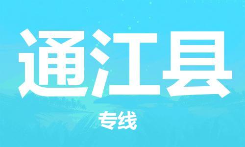 石家庄到通江县物流公司//石家庄到通江县物流专线，设备托运，电摩托运