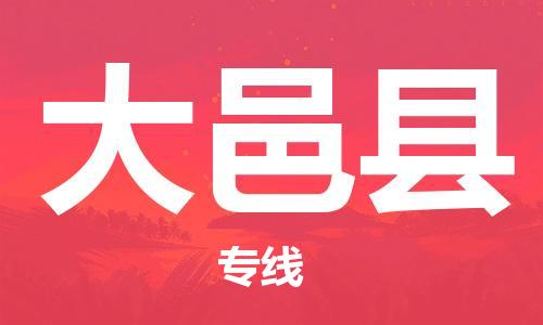 石家庄到大邑县物流公司//石家庄到大邑县物流专线，设备托运，电摩托运