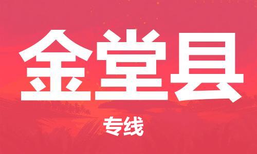 石家庄到金堂县物流公司//石家庄到金堂县物流专线，设备托运，电摩托运