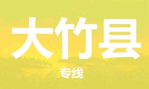 石家庄到大竹县物流公司//石家庄到大竹县物流专线，设备托运，电摩托运