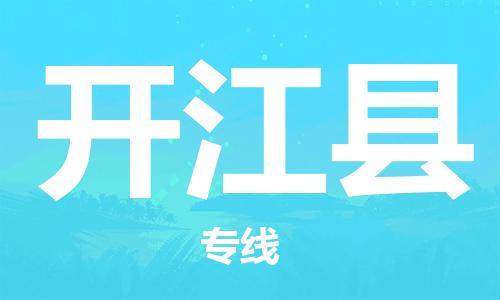石家庄到开江县物流公司//石家庄到开江县物流专线，设备托运，电摩托运