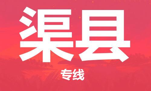 石家庄到渠县物流公司//石家庄到渠县物流专线，设备托运，电摩托运