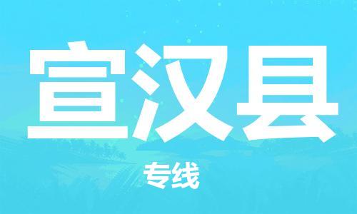 石家庄到宣汉县物流公司//石家庄到宣汉县物流专线，设备托运，电摩托运