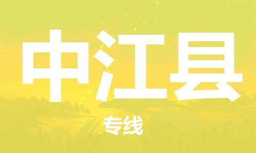 石家庄到中江县物流公司//石家庄到中江县物流专线,设备托运,电摩托运 石家庄到中江县物流公司//石家庄到中江县物流专线,设备托运,电摩托运