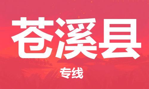 石家庄到苍溪县物流公司//石家庄到苍溪县物流专线，设备托运，电摩托运