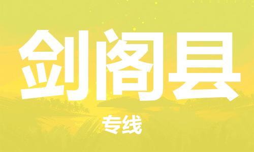 石家庄到剑阁县物流公司//石家庄到剑阁县物流专线，设备托运，电摩托运