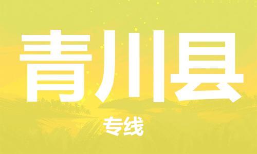 石家庄到青川县物流公司//石家庄到青川县物流专线，设备托运，电摩托运