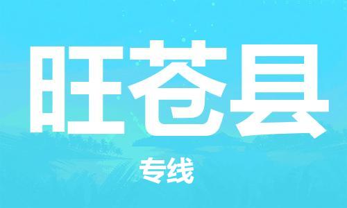 石家庄到旺苍县物流公司//石家庄到旺苍县物流专线，设备托运，电摩托运