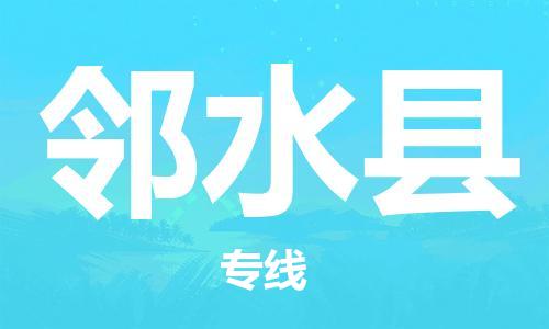 石家庄到邻水县物流公司//石家庄到邻水县物流专线，设备托运，电摩托运