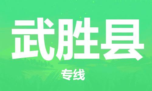石家庄到武胜县物流公司//石家庄到武胜县物流专线，设备托运，电摩托运