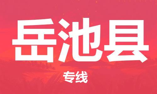 石家庄到岳池县物流公司//石家庄到岳池县物流专线，设备托运，电摩托运