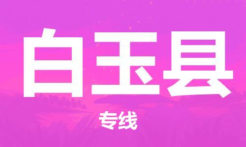 石家庄到白玉县物流公司//石家庄到白玉县物流专线，设备托运，电摩托运
