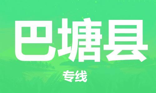 石家庄到巴塘县物流公司//石家庄到巴塘县物流专线，设备托运，电摩托运