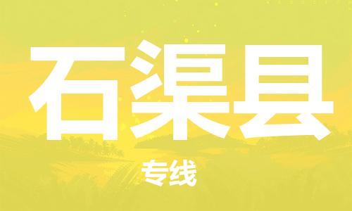 石家庄到石渠县物流公司//石家庄到石渠县物流专线，设备托运，电摩托运
