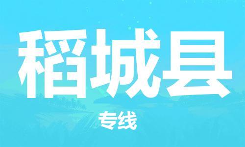 石家庄到稻城县物流公司//石家庄到稻城县物流专线，设备托运，电摩托运