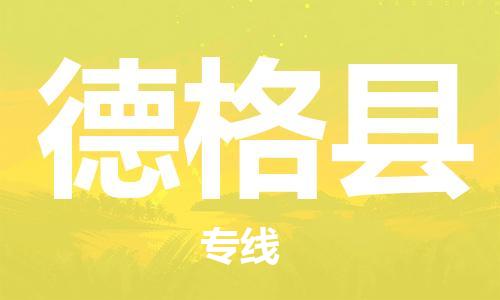 石家庄到德格县物流公司//石家庄到德格县物流专线，设备托运，电摩托运