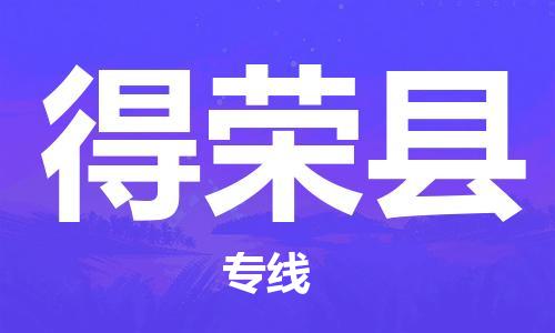石家庄到得荣县物流公司//石家庄到得荣县物流专线，设备托运，电摩托运