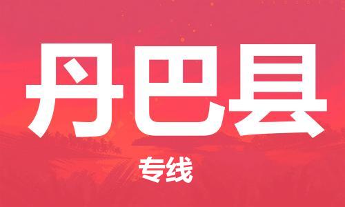 石家庄到丹巴县物流公司//石家庄到丹巴县物流专线，设备托运，电摩托运