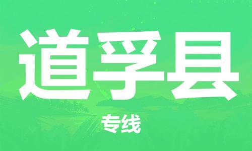 石家庄到道孚县物流公司//石家庄到道孚县物流专线，设备托运，电摩托运