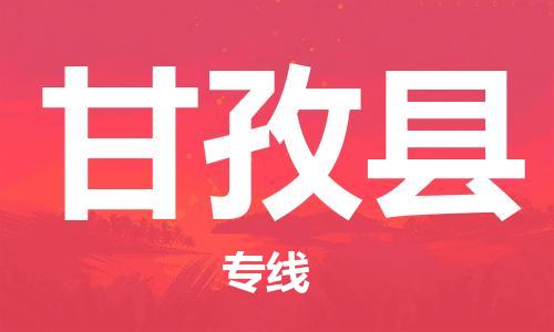 石家庄到甘孜县物流公司//石家庄到甘孜县物流专线，设备托运，电摩托运