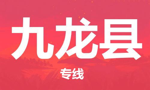 石家庄到九龙县物流公司//石家庄到九龙县物流专线，设备托运，电摩托运