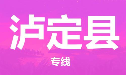 石家庄到泸定县物流公司//石家庄到泸定县物流专线,设备托运,电摩托运 石家庄到泸定县物流公司//石家庄到泸定县物流专线,设备托运,电摩托运