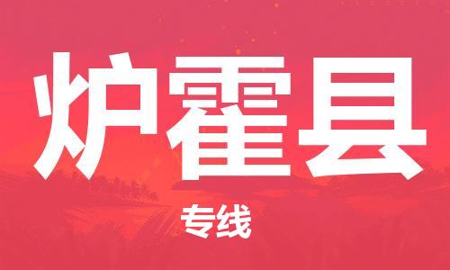 石家庄到炉霍县物流公司//石家庄到炉霍县物流专线，设备托运，电摩托运